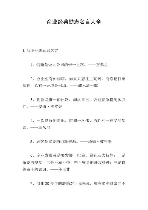商业经典励志名言大全