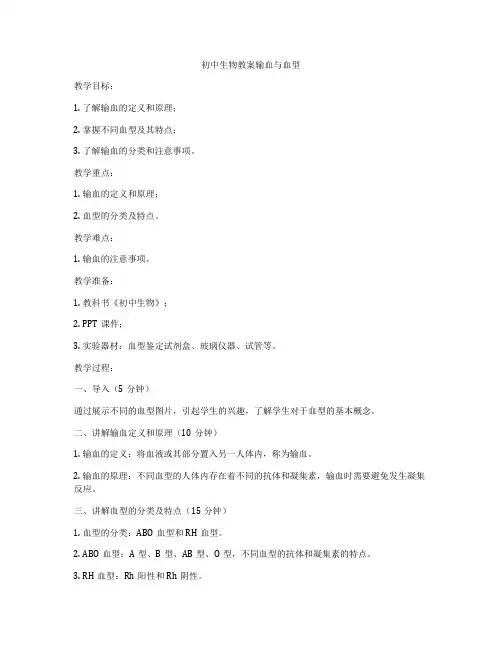 初中生物教案输血与血型