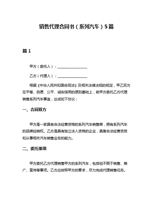 销售代理合同书(系列汽车)5篇