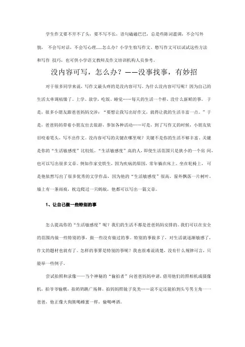 作文没内容可写,怎么办？——没事找事,有妙招
