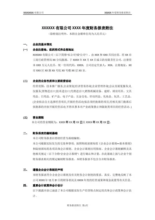 2020最新年度审计报告财务报表附注模板