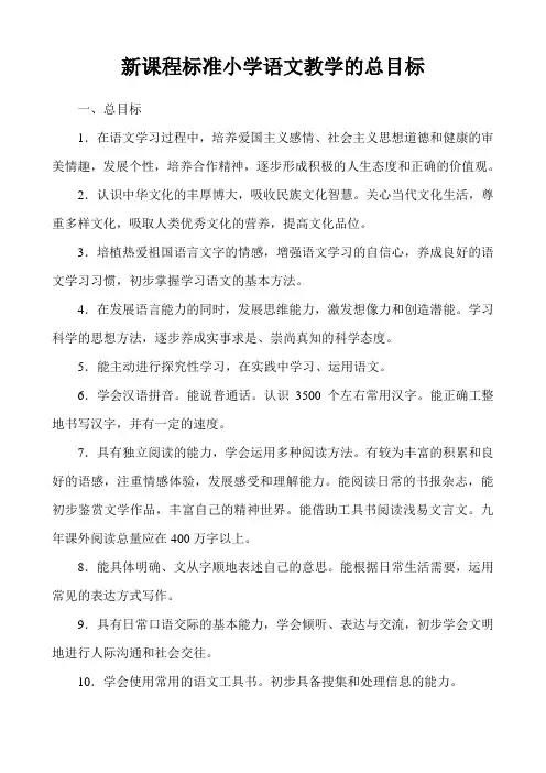 2014新课程标准小学语文教学的总目标