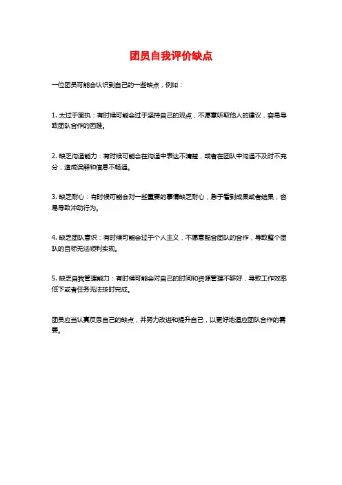 团员自我评价缺点