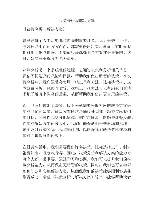 决策分析与解决方案