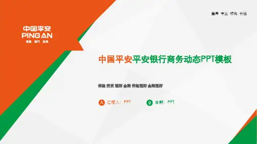 中国平安平安银行保险投资理财金融保险理财金融理财商务动态PPT模板