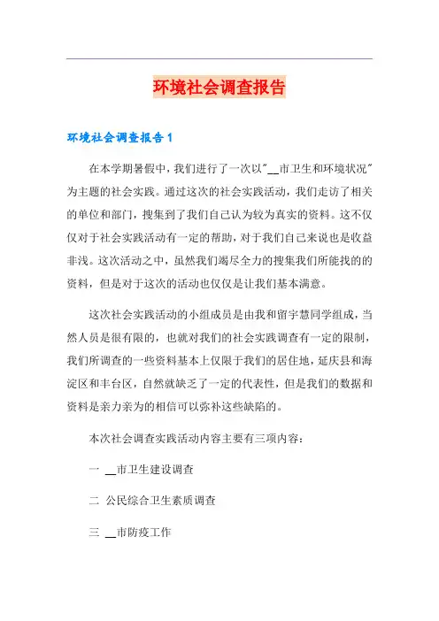 环境社会调查报告