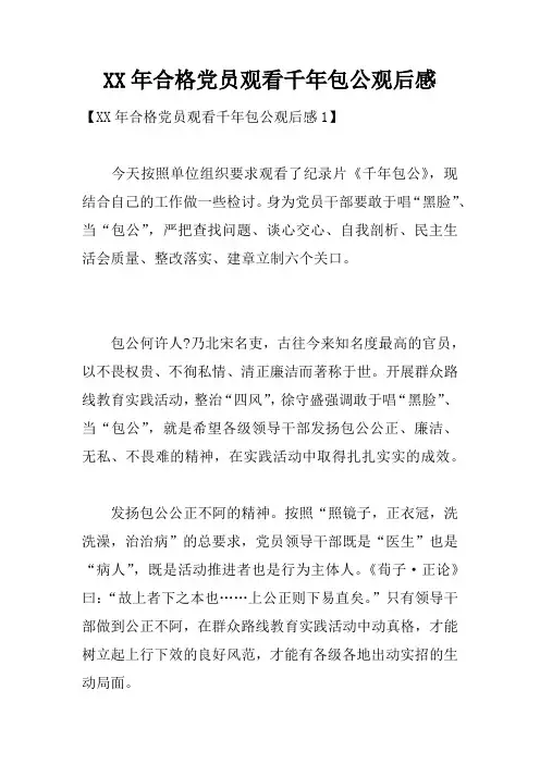 XX年合格党员观看千年包公观后感
