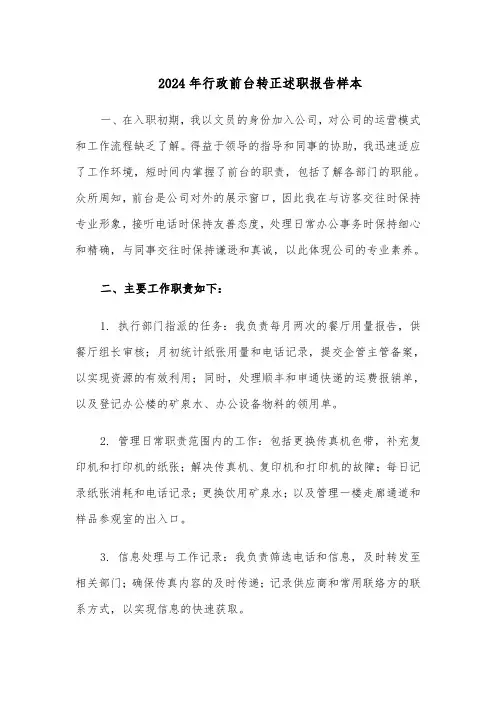 2024年行政前台转正述职报告样本（五篇）