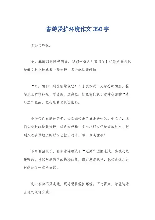 春游爱护环境作文350字