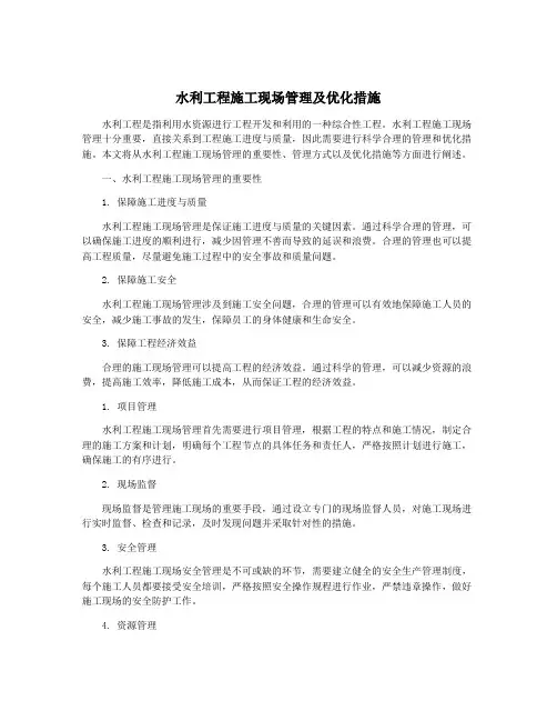 水利工程施工现场管理及优化措施
