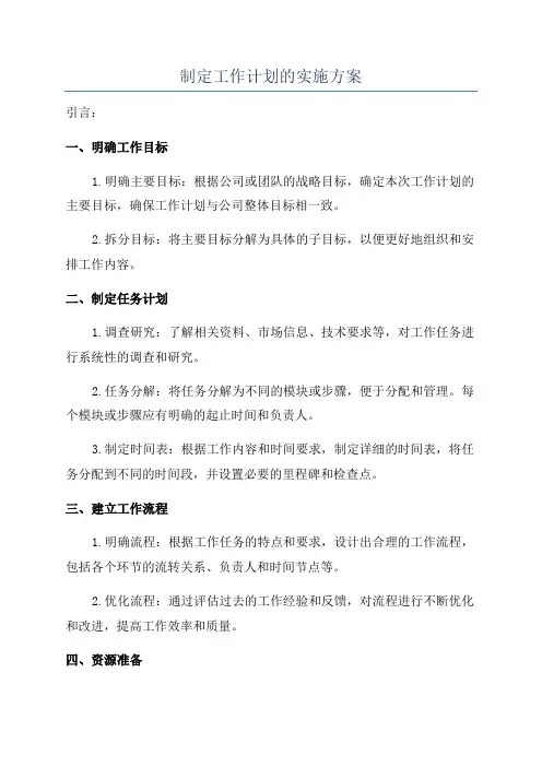 制定工作计划的实施方案