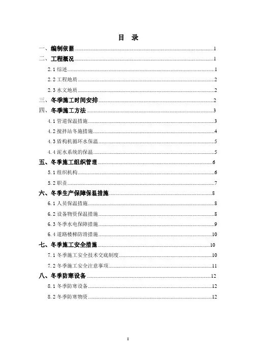 盾构冬季施工专项方案