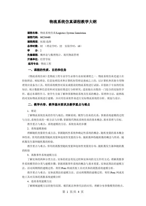 物流系统仿真课程教学大纲