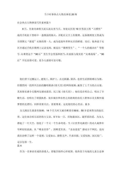 当下时事热点人物及事迹20例