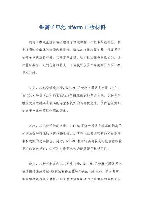 钠离子电池nifemn正极材料