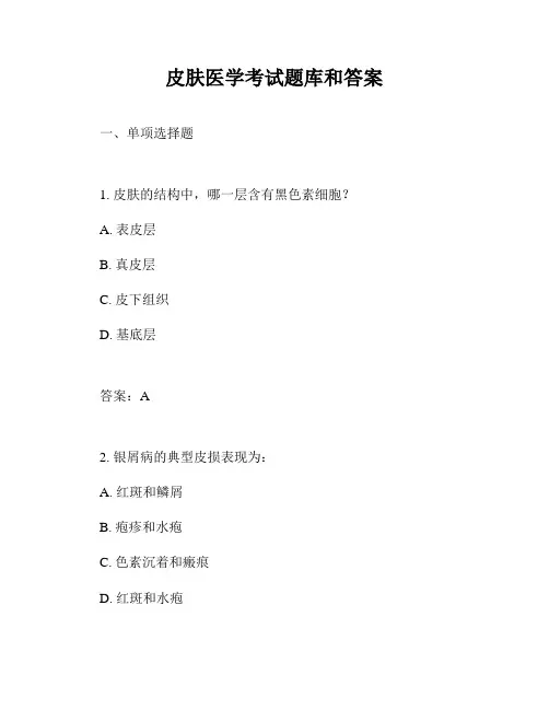 皮肤医学考试题库和答案