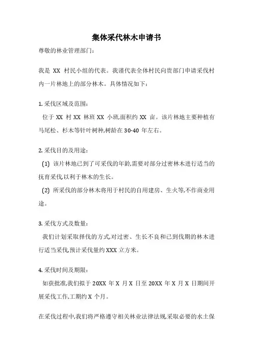 集体采代林木申请书