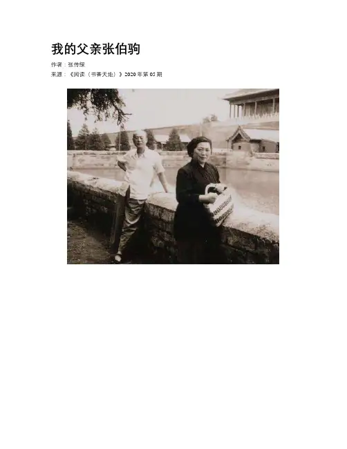 我的父亲张伯驹
