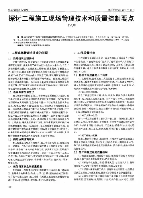探讨工程施工现场管理技术和质量控制要点