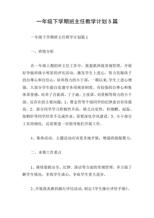 一年级下学期班主任教学计划5篇