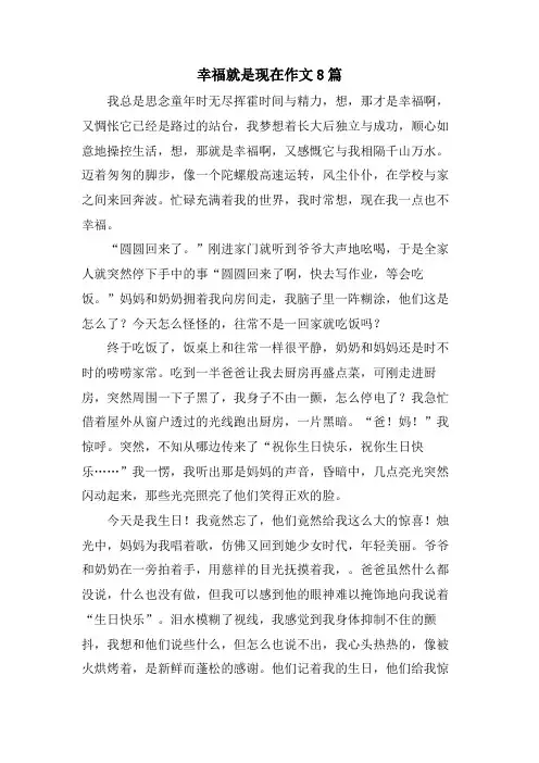 幸福就是现在作文8篇