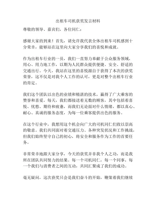 出租车司机获奖发言材料