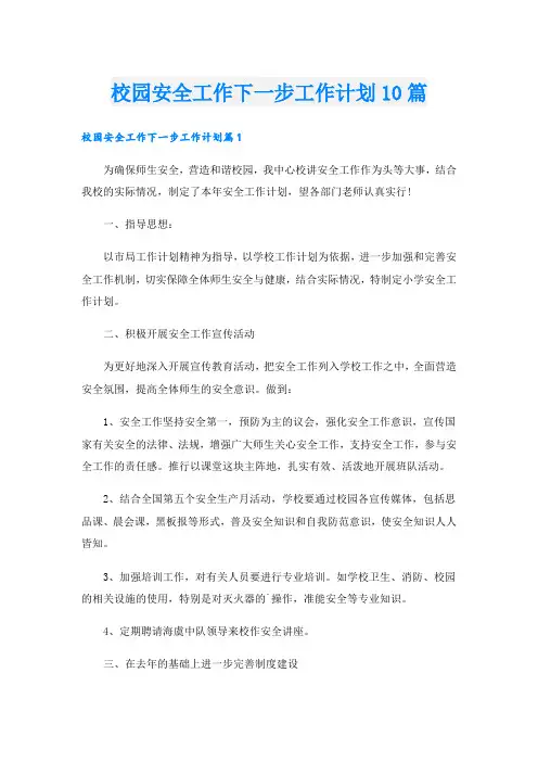 校园安全工作下一步工作计划10篇