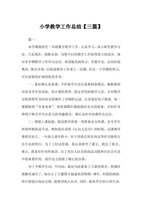 2019年小学教学工作总结三篇范文