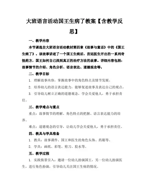 大班语言活动国王生病了教案【含教学反思】