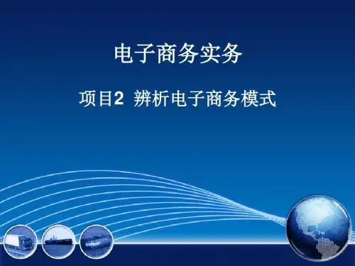 《电子商务实务》项目2 辨析电子商务模式