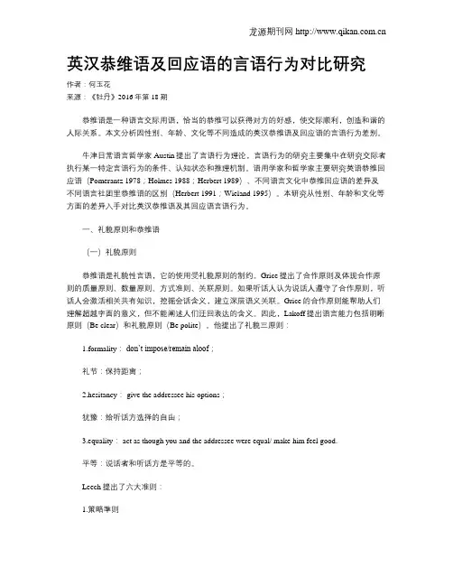 英汉恭维语及回应语的言语行为对比研究