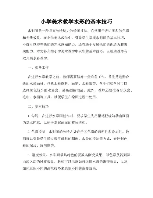 小学美术教学水彩的基本技巧