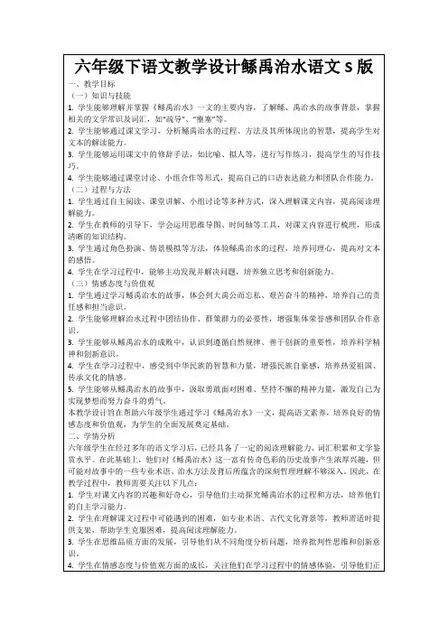 六年级下语文教学设计鲧禹治水语文S版