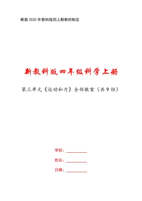 2020新教科版四年级科学上册第三单元《运动和力》全部优秀教案(共9份)