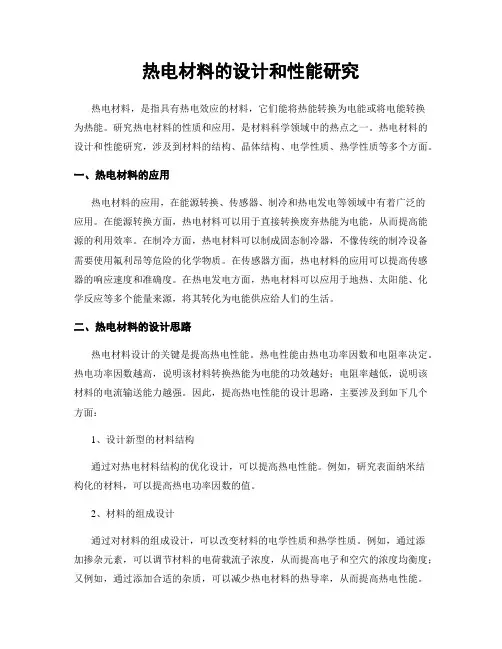 热电材料的设计和性能研究