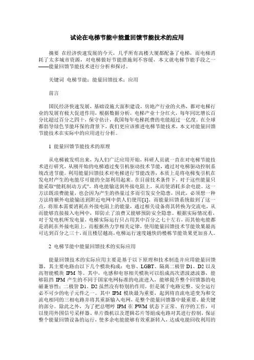 试论在电梯节能中能量回馈节能技术的应用