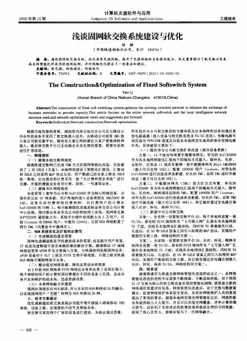 浅谈固网软交换系统建设与优化