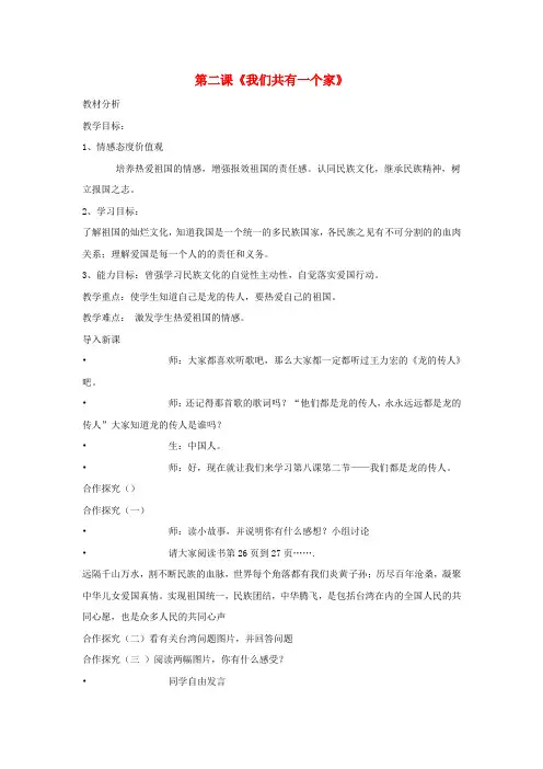 八年级政治上册 第二课《我们共有一个家》教案 鲁教版
