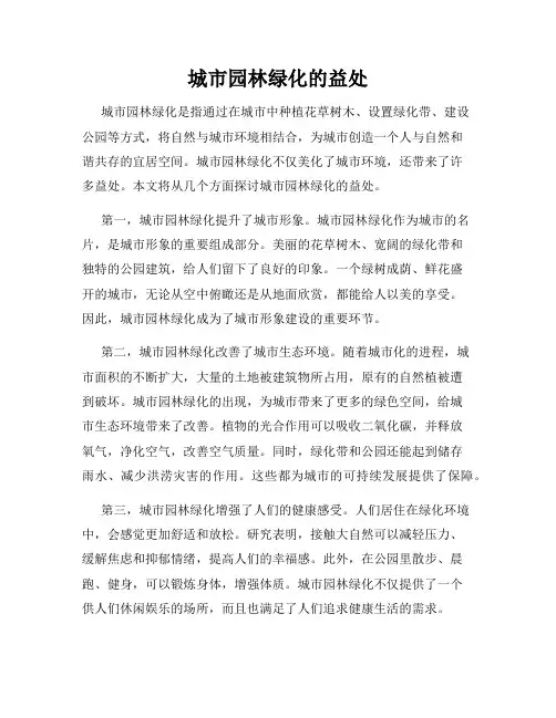 城市园林绿化的益处