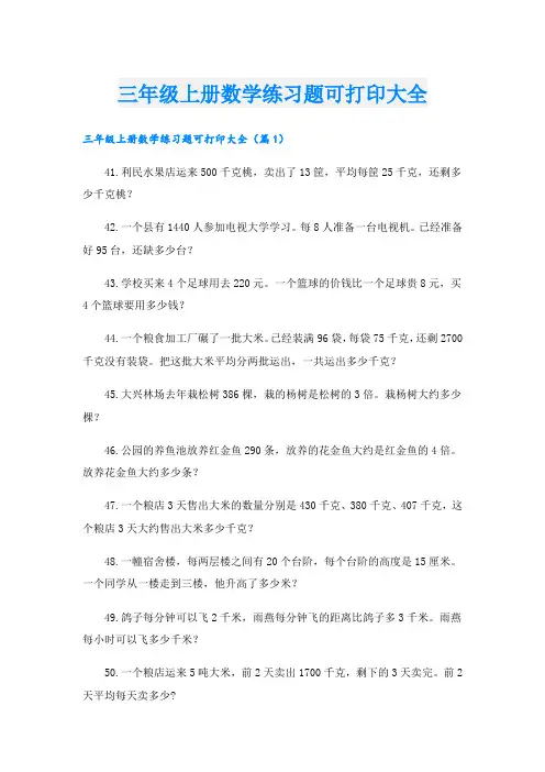 三年级上册数学练习题可打印大全