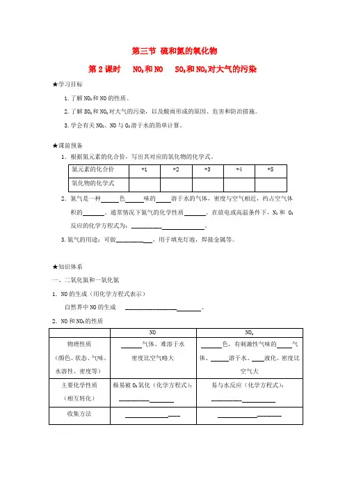 人教版高中化学必修1第四章 非金属及其化合物第三节 硫和氮的氧化物导学案(3)