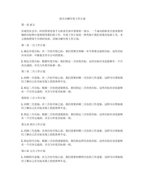 按月分解年度工作计划