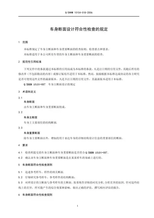 车身断面设计符合性检查的规定.pdf
