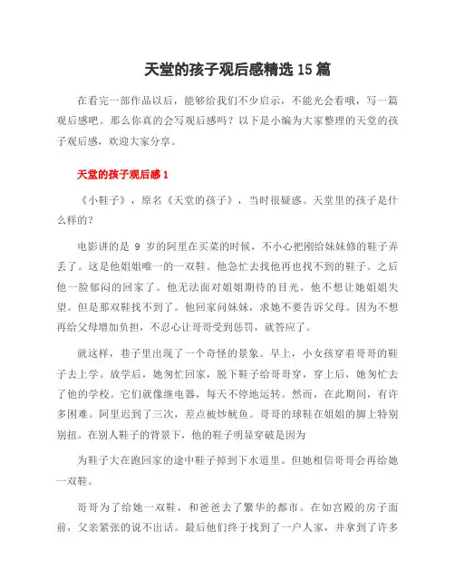 天堂的孩子观后感范文15篇