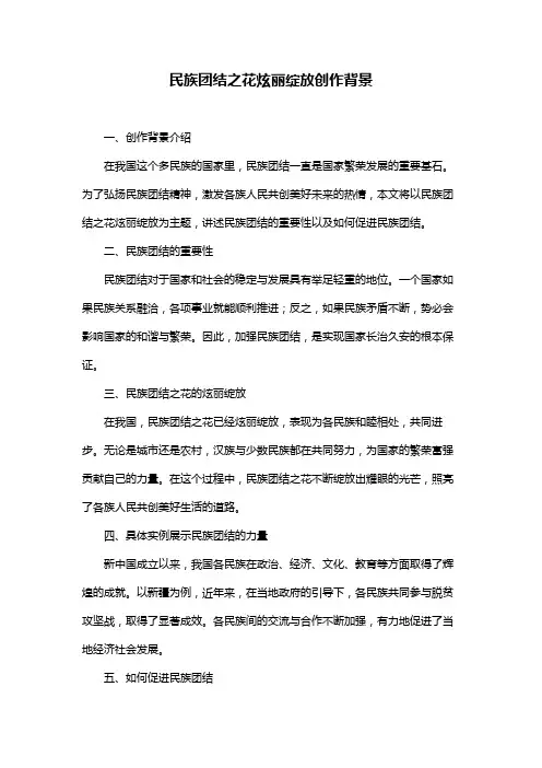 民族团结之花炫丽绽放创作背景