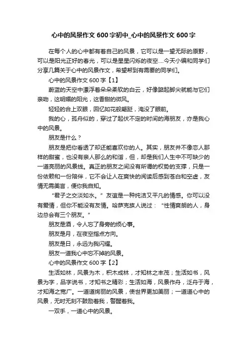 心中的风景作文600字初中_心中的风景作文600字
