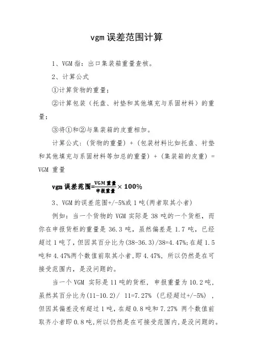 vgm误差范围计算