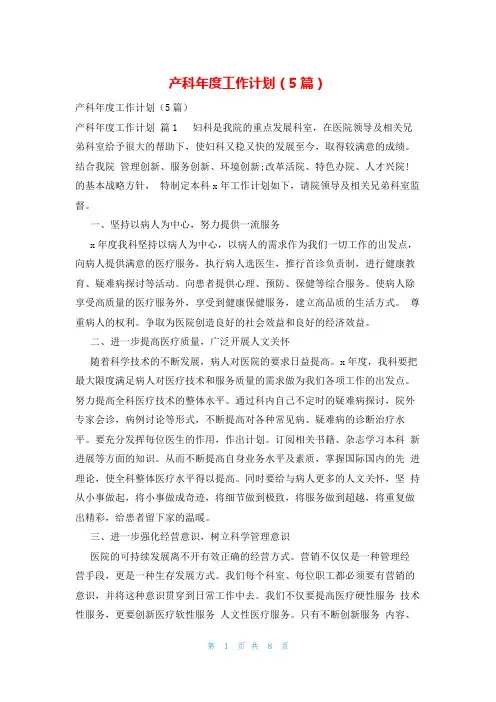 产科年度工作计划(5篇)