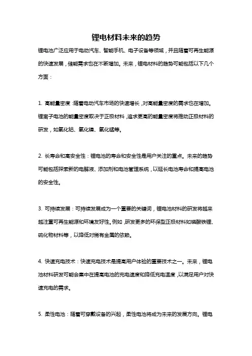 锂电材料未来的趋势