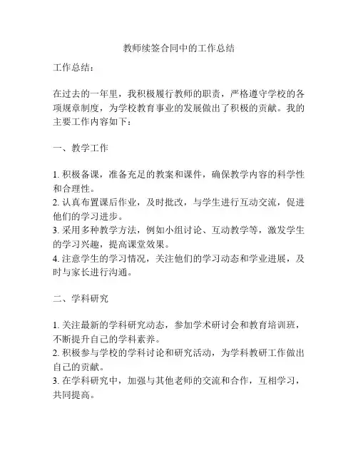 教师续签合同中的工作总结